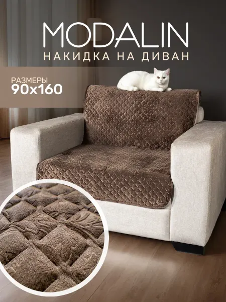 MODALIN Накидка - дивандек на кресло, диван 160*90