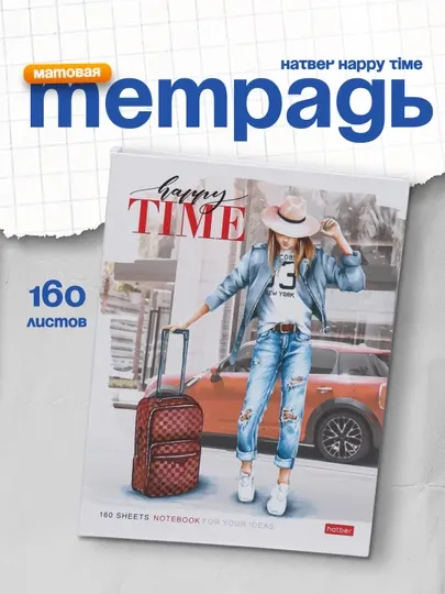 Тетрадь Hatber Happy Time, матовая ламинация A5ф, 160 листов