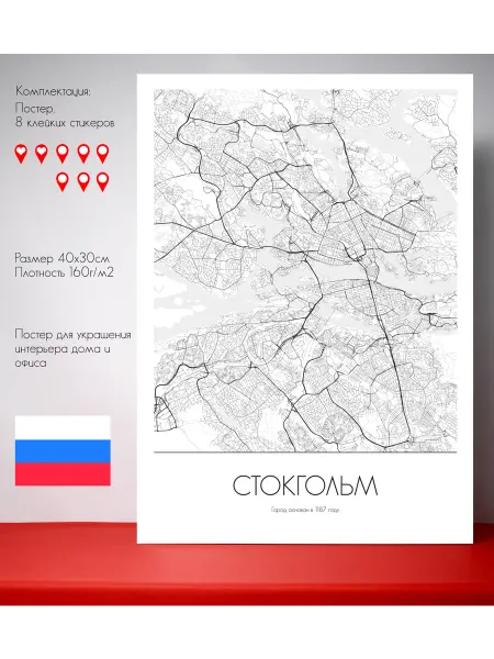 Постер карты Стокгольм Русский язык 40х30 см