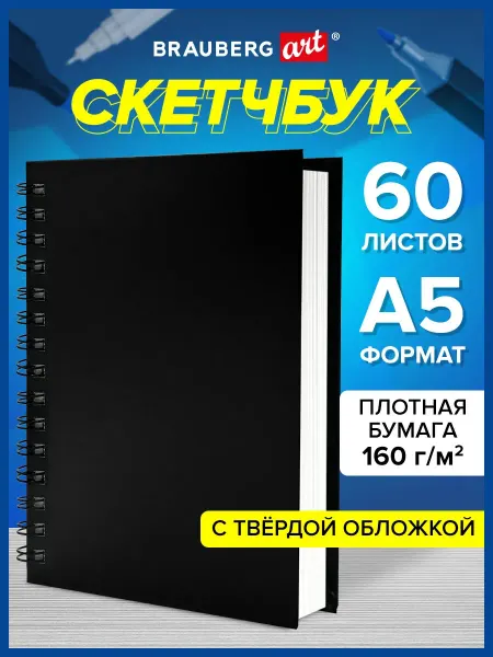 Brauberg Скетчбук А5 блокнот для рисования, белая бумага 160г м2, 60л