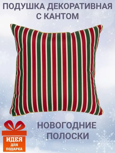 Zaberite Подушка декоративная с кантом 40х40 Новогодние полоски велюр