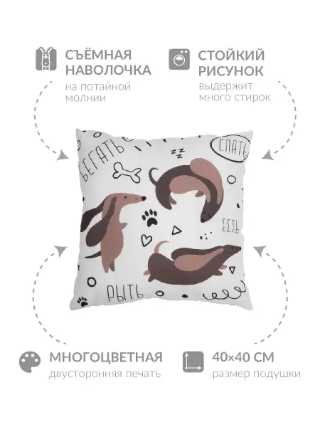 Заверните! Подушка декоративная 40х40 Такса в подарок на день рождения