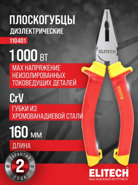 ELITECH Плоскогубцы диэлектрические 160 мм, сталь CrV