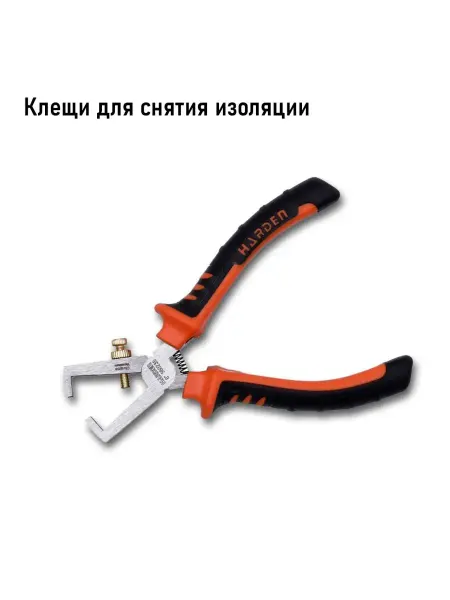 HARDEN Клещи для снятия изоляции CRV 160 мм