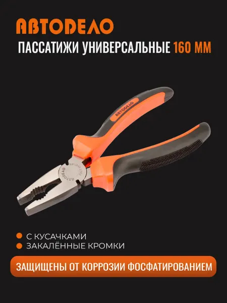 АВТОDЕЛО Пассатижи 160мм с кусачками