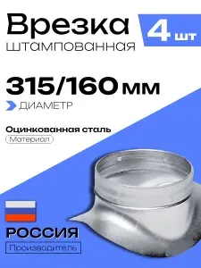 Врезка штампованная для круглых воздуховодов D315/160, 4 шт, оцинкованная сталь