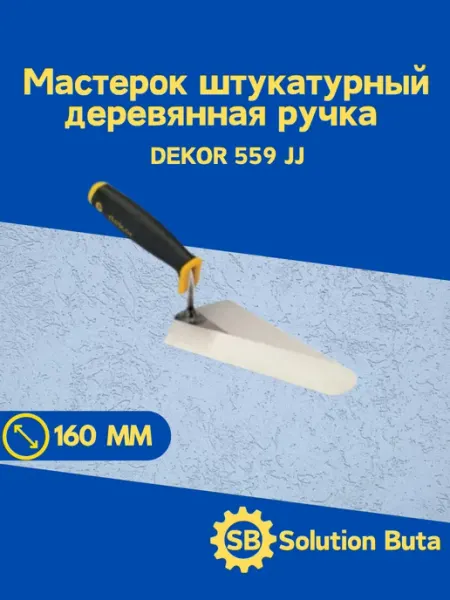 DEKOR Мастерок штукатурный 160 мм деревянная ручка JJ