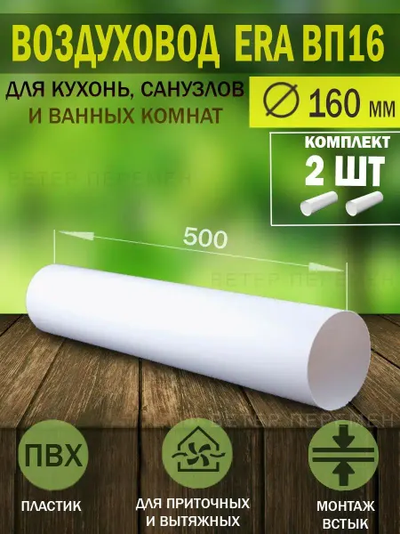 ERA Воздуховод круглый пластиковый D 160 мм для вентиляции