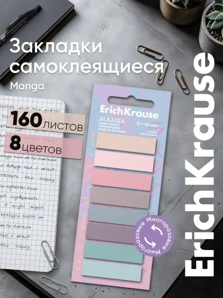 ErichKrause Закладки для книг и учебников самоклеящиеся, 160 листов