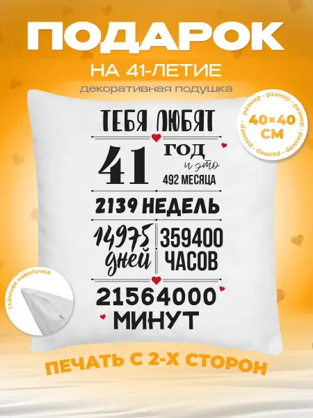 Заверните! Подушка на День Рождения, 41 год