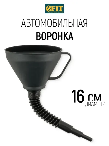FIT FINCH INDUSTRIAL TOOLS FIT Воронка D 160 мм автомобильная для бензина масла