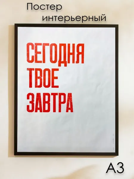 Posterium Постер мотивационный на стену "Сегодня твое завтра" 42х30 см