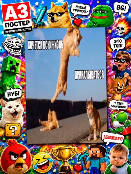 Posterium Постер-мем Хочется прикалываться 42х30 см