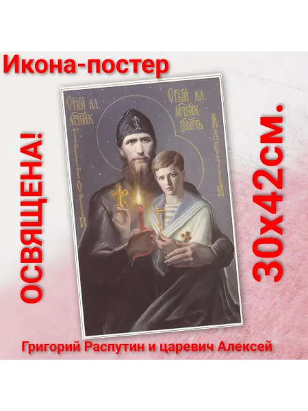 ArtSpace-Rostov РЕДКИЕ ИКОНЫ Постер-икона " Распутин и царевич Алексей" 42х30с
