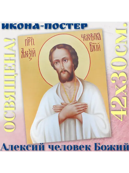 ArtSpace-Rostov РЕДКИЕ ИКОНЫ Постер-икона "Алексей человек Божий" 42х30см