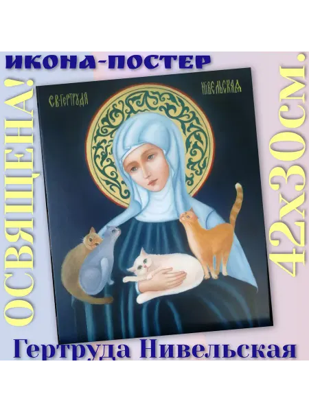 ArtSpace-Rostov РЕДКИЕ ИКОНЫ Постер-икона "Гертруда Нивельская" 42х30см