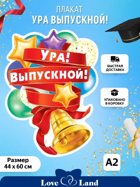 LOVE LAND Плакат Ура! Выпускной! 44*60 см