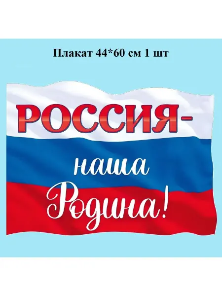 LOVE LAND Плакат Россия-наша Родина! 44*60 см 1 шт
