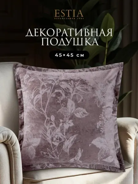 Estia Подушка декоративная на диван на кровать 45x45 бархат