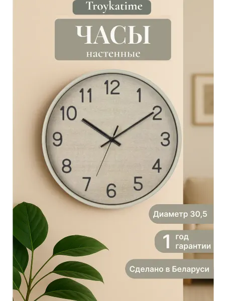 TROYKATIME Часы настенные интерьерные круг d=30,5 см
