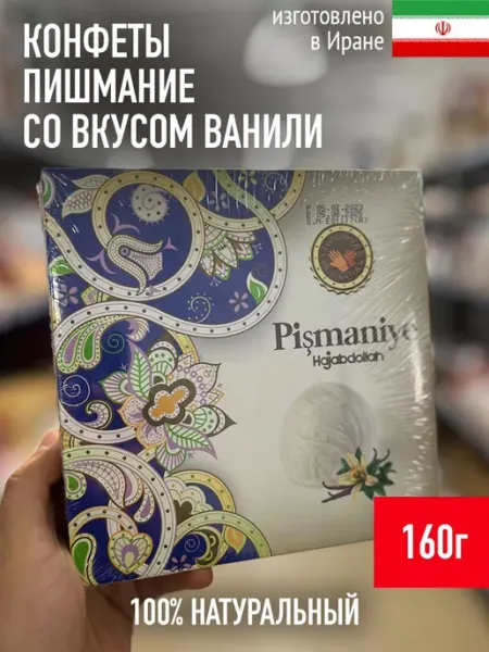Hajabdollah Конфеты пишмание вкус ванили,160 г