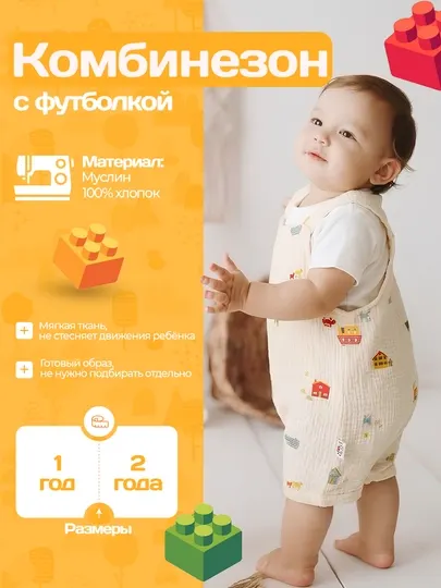 Детский муслиновый комбинезон с футболкой, детская одежда
