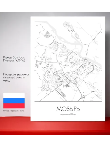 Постер карты Мозырь Русский язык 50 см