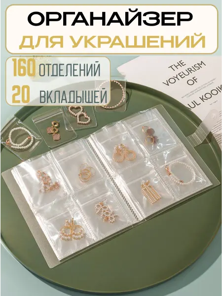 Katie's store Органайзер для украшений и бижутерии 160 отделений