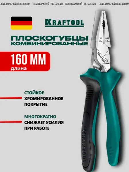 Kraftool Плоскогубцы пассатижи комбинированные 160 мм