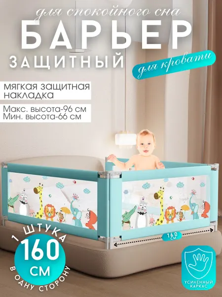 PROFITI Бортик на кровать от падения 160 см, 1 шт детское ограждение