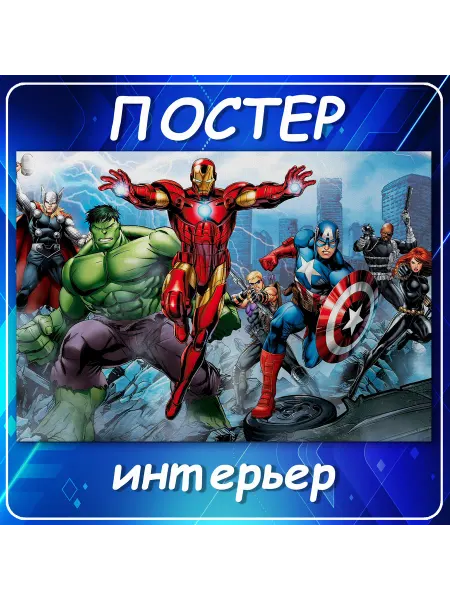 Постер на стену Железный человек герои Ма 50х70 см