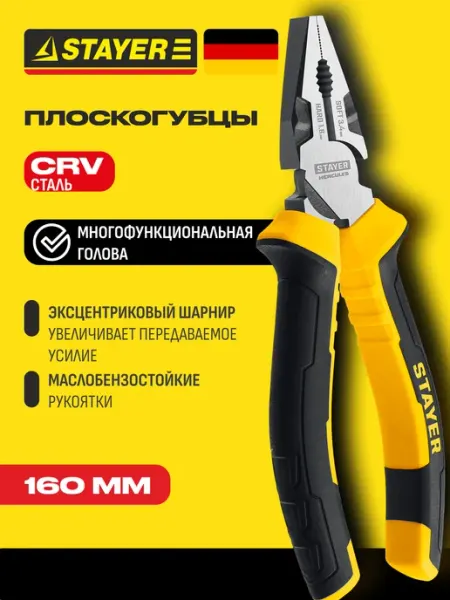 Stayer Плоскогубцы пассатижи комбинированные 160 мм