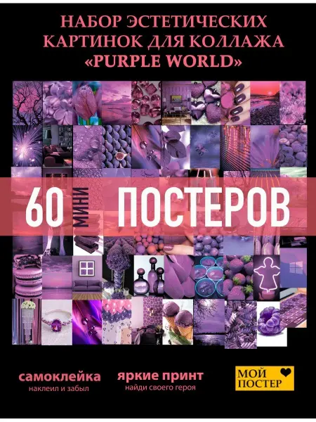 МОЙ ПОСТЕР 60 мини постеров Пурпур Гламур на стену и интерьера