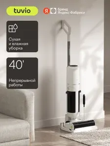 Вертикальный пылесос, беспроводной, с влажной уборкой Tuvio TVC01W, мощность всасывания 160 Вт, со станцией самоочистки, белый, Яндекс Фабрика