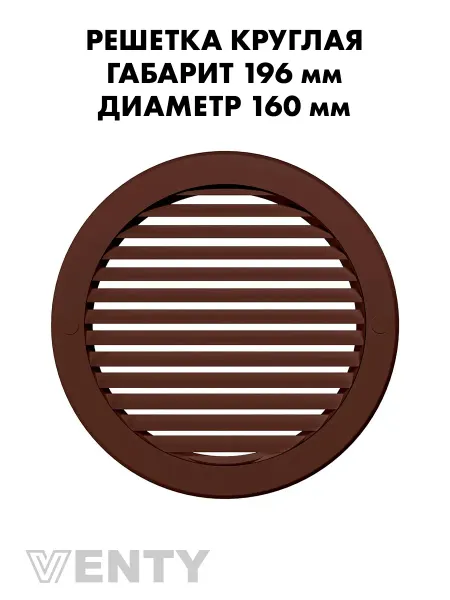 VENTY Решетка РКН 160 мм коричневая пластиковая