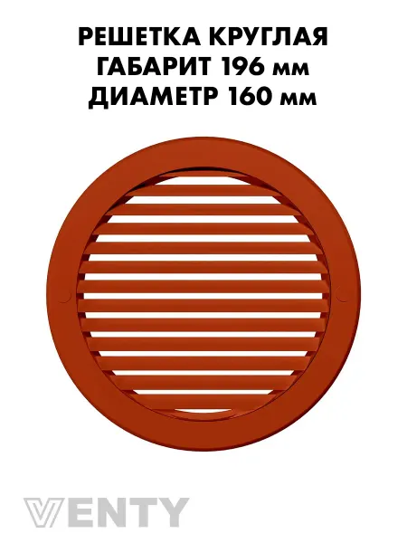 VENTY Решетка РКН 160 мм терракотовая пластиковая