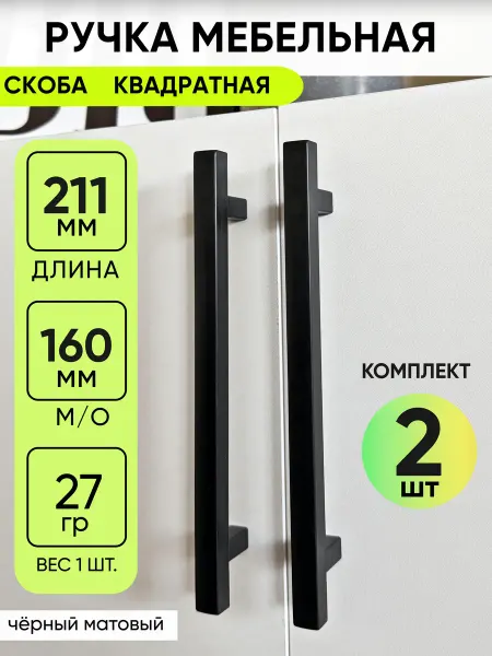 ViBox Ручка скоба с межцентровым расстоянием 160 мм, 2 шт