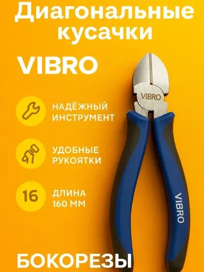 Диагональный зажим VIBRO, 160 мм — профессиональный боковой зажим