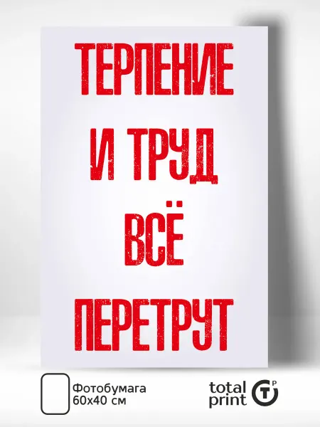 Totalprint Постер на стену для интерьера Терпение и труд 60х40см