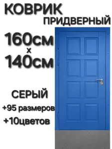 Коврик придверный Серый Ромб 160см-140см эва коврик в прихожую