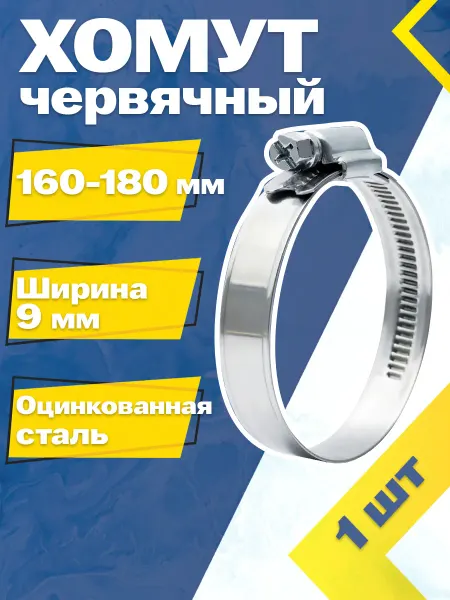 Mgf Mega Fix Хомут червячный 160-180 9 W1 (10 шт.)