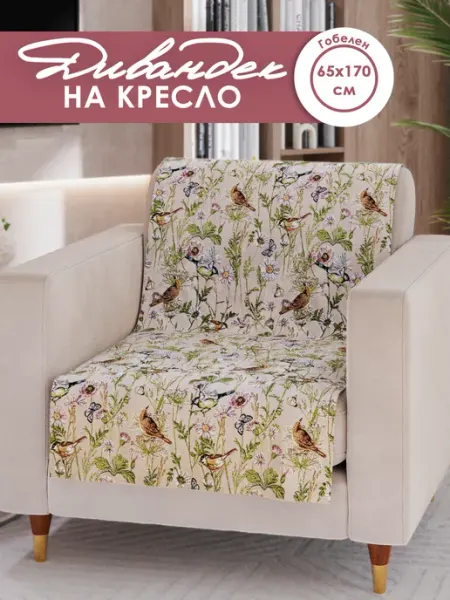 Pettirosso Накидка на кресло, дивандек 65х170 "Полдень"