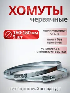 Хомуты металлические для шланга червячные W1, CONTINENT, 160-180 мм, 2 шт.