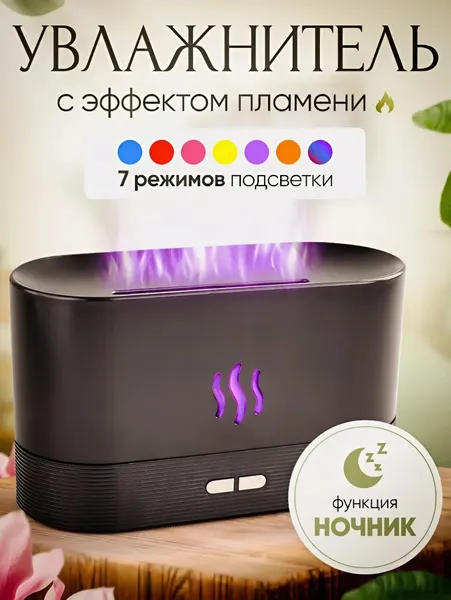 Увлажнитель воздуха для дома , подсветка с эффектом пламени 7 цветов