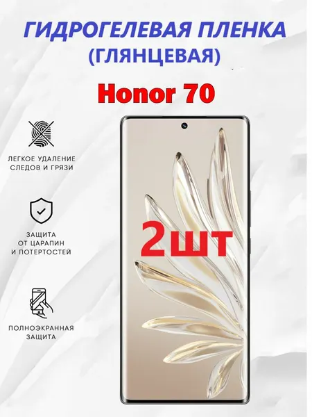 Гидрогелевая защитная пленка для Honor 70 / Полноэкранная защита телефона (2 шт)