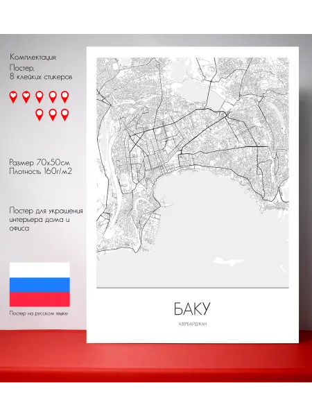 Постер карты Баку Русский язык 70 см