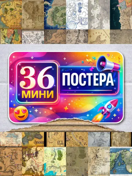 BUCHIBU Минипостеры 36 шт карта средиземья 70x