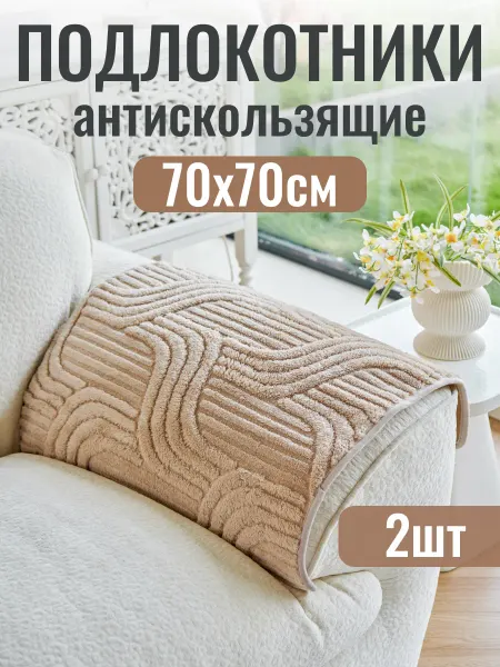 Ro:store Подлокотники на диван дивандек антискользящие 70х70 см 2шт