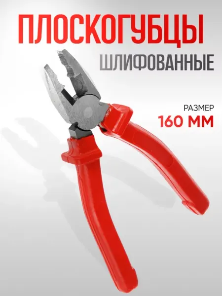 ЛОМ Плоскогубцы комбинированные шлифованные