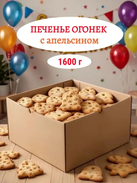 БРЯНКОНФИ Печенье Огонек с апельсином, 1600 г